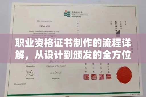 三亚职业资格证书制作的流程详解，从设计到颁发的全方位指南