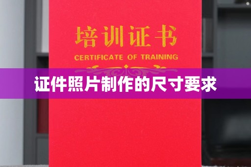 三亚证件照片制作的尺寸要求