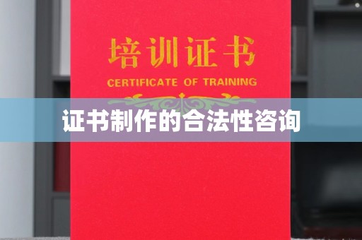 三亚证书制作的合法性咨询