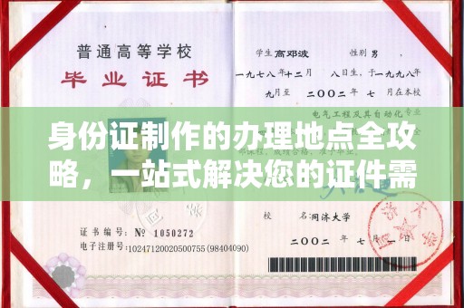 三亚身份证制作的办理地点全攻略，一站式解决您的证件需求