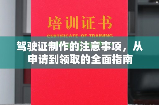 三亚驾驶证制作的注意事项，从申请到领取的全面指南
