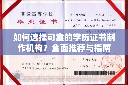 三亚如何选择可靠的学历证书制作机构？全面推荐与指南