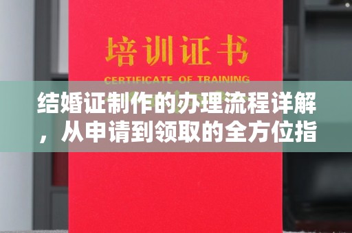 三亚结婚证制作的办理流程详解，从申请到领取的全方位指南