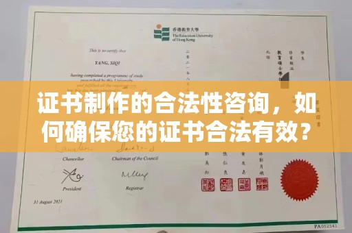 三亚证书制作的合法性咨询，如何确保您的证书合法有效？