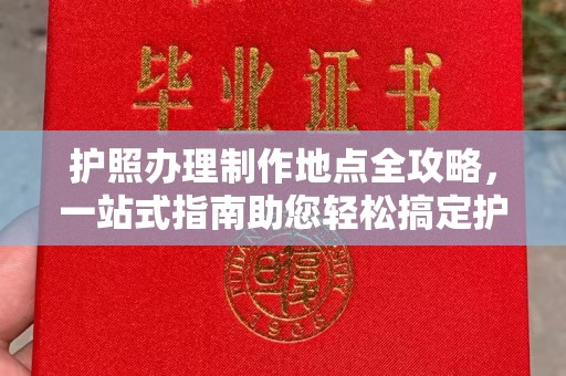 三亚护照办理制作地点全攻略，一站式指南助您轻松搞定护照
