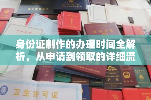 三亚身份证制作的办理时间全解析，从申请到领取的详细流程