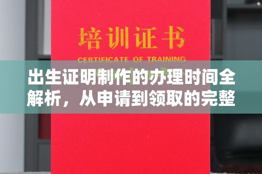 三亚出生证明制作的办理时间全解析，从申请到领取的完整指南