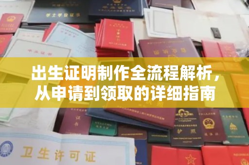 三亚出生证明制作全流程解析，从申请到领取的详细指南