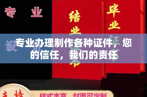 三亚专业办理制作各种证件，您的信任，我们的责任
