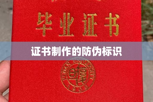 三亚证书制作的防伪标识