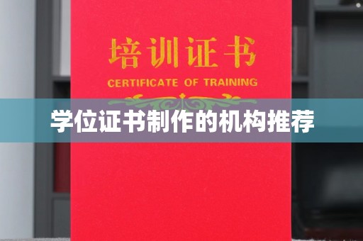 三亚学位证书制作的机构推荐
