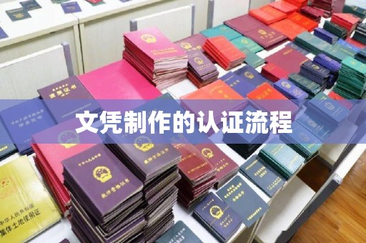 三亚文凭制作的认证流程