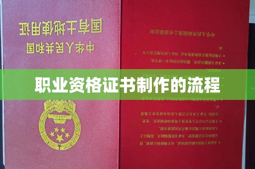 三亚职业资格证书制作的流程