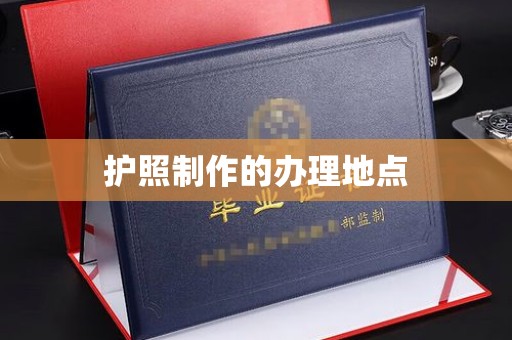 三亚护照制作的办理地点