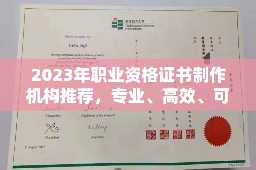 三亚2023年职业资格证书制作机构推荐，专业、高效、可靠的选择指南