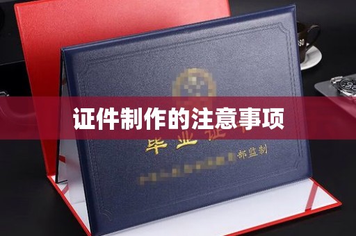 三亚证件制作的注意事项