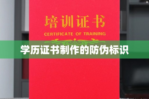 三亚学历证书制作的防伪标识