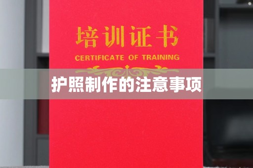 三亚护照制作的注意事项