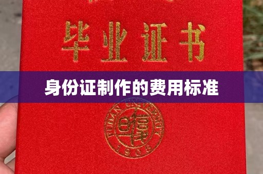 三亚身份证制作的费用标准
