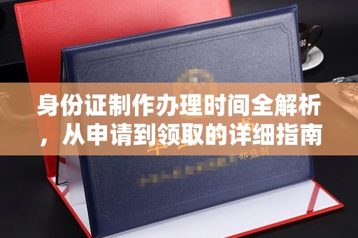 三亚身份证制作办理时间全解析，从申请到领取的详细指南