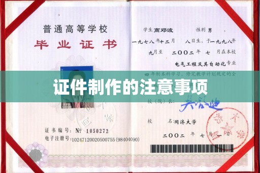 三亚证件制作的注意事项